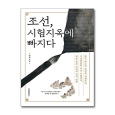 조선 시험지옥에 빠지다 빠른배송/사은품증정, 위즈덤하우스, 이한