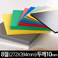 컬러 포맥스판 재단 8절 두께10mm 272 x 394mm, 검정