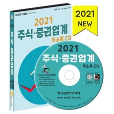 2021 주식·증권업계 주소록 CD : 금융컨설팅 캐피탈 대출 주식 증권업계 약 1만 1천 건 수록