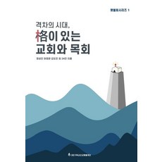 격차의 시대 격이 있는 교회와 목회, 글과길