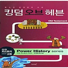 NSB9788984304185 새책-스테이책터 [킹덤 오브 헤븐] 구약과 하나님 청소년 성경공부 교재-파워 히스토리 2-KMC(기독교대한감리회)-KM, 킹덤 오브 헤븐