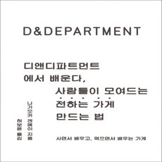 디앤디파트먼트