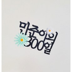 [민브로스토어] 생일 커플 아기 기념일 100일 200일 케이크토퍼 토퍼 꽃토퍼, 블루