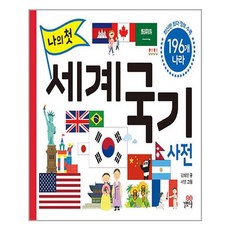 나의첫세계국기사전