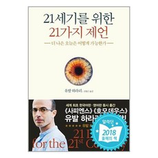 [김영사] 21세기를 위한 21가지 제언 (마스크제공), 단품, 단품