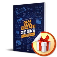 경당 영상 제작자의 생존 매뉴얼 (마스크제공)