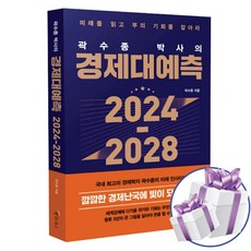 곽수종 박사의 경제대예측 2024-2028 + 책갈피볼펜 증정