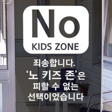 노키즈존스티커