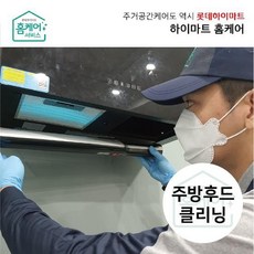 [하이마트홈케어]주방후드 청소 (슬림형)/분해세척업체 전문CS마스터, 없음, 1개