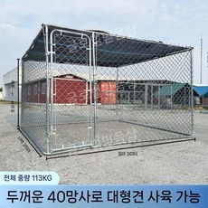 대형 야외 견사 케이지 울타리 하우스 대형견 개집 펜스 철장 격리장 초대형견사, 1개, 3mx3mx1.8m(대형견가능)