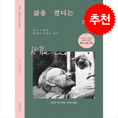 삶을 견디는 기쁨 (필사노트 수록) + 쁘띠수첩 증정, 문예춘추사, 헤르만 헤세