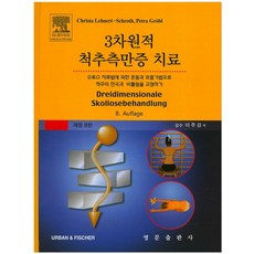 3차원적 척추측만증 치료:슈로스치료법에 의한 운동과 호흡기법으로 척주의만곡과 비틀림을 교정하기