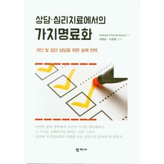상담ㆍ심리치료에서의 가치명료화:개인 및 집단 상담을 위한 실제 전략, 학지사, Howard Kirschenbaum
