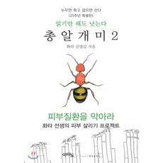 총알개미 2 : 누우면 죽고 걸으면 산다, 도서출판 아마도