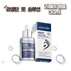 라셀턴 풋 솔루션 리페어 앰플30ml (발톱케어)