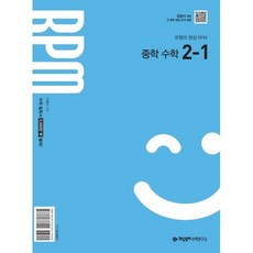 개념원리 RPM 알피엠 중학 수학 2-1 (2026년)