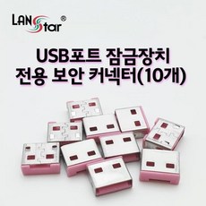 usb잠금장치커넥터