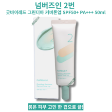 [본사정품] 자연스러운 파데 프리 홍조 커버 더마 톤업 크림 50ml Goodbye Redness Derma Tone Up 넘버즈인 2번 굿바이레드 그린더마 커버톤업