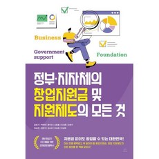 정부·지자체의 창업지원금 및 지원제도의 모든 것:자본금 없이도 창업할 수 있는 대한민국!