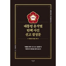 대통령 윤석열 탄핵 사건 선고 결정문:대한민국 헌법 수록, 대통령 윤석열 탄핵 사건 선고 결정문, 헌법재판소(저), 더휴먼, 헌법재판소 저