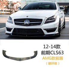 W218 벤츠 CLS amg 프론트 립 리얼카본