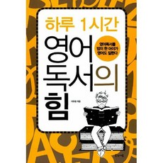 하루 1시간 영어독서의 힘
