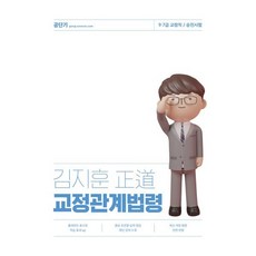 2024 김지훈 정도 교정관계법령, 에스티유니타스