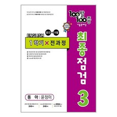 사은품증정)100발 100중 기출문제집 최종점검 1학기 전과정 중3 영어 동아 윤정미 (2024년용), 영어영역, 중등3학년