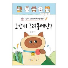 고양이 그려볼테냥 / 아이생각