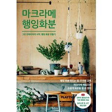 마크라메 행잉 화분:그린 인테리어의 시작 행잉 화분 만들기, 즐거운상상