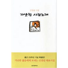 출간 25주년 기념 가난한 사랑노래:신경림 시집