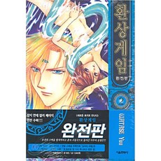 환상게임완전판