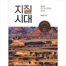 지질시대 + 미니수첩 증정, 최덕근, 서울대학교출판문화원