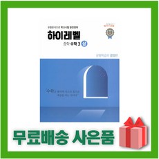 하이레벨수학