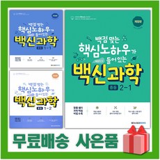 2023년 백신 중등 과학 기본서 중학 1학년 2학년 3학년 중1 중2 중3, 사은품+백신중등과학3-2, 중등1학년