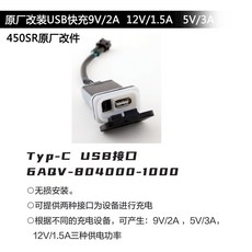 cfmoto 450sr fcmoto Type C USB 충전구