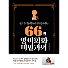 66일영어회화비밀과외