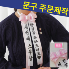 인간화환 문구주문제작 기념일 수능응원, 핑크 PINK
