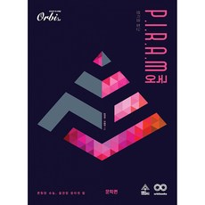 P.I.R.A.M 피램 수능 국어 생각의 발단 문학편 (2022년)