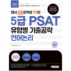 시대고시기획 행시 최종합격생 7인의 5급 PSAT 유형별 기출공략 언어논리 + 미니수첩 증정