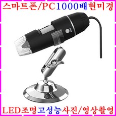 스마트폰현미경 USB현미경 1000배율 디지털현미경 고배율 LED조명 확대경 미용 피부현미경 모발검사 두피현미경 루페 휴대용 과학 어린이 광학 미니 전자현미경 휴대폰 핸드폰 돋보기