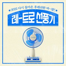 레트로꼬마선풍기