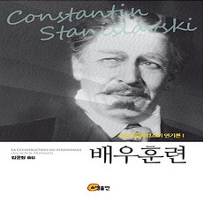 스타니슬라브스키연기론1