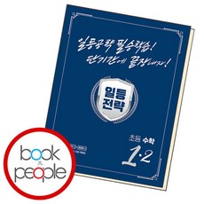 일등전략 초등 수학 1-2, 없음, 상세 설명 참조