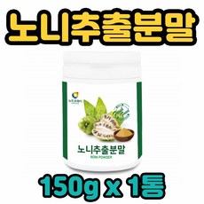 뉴트로웨이 100% 노니 추출 분말 noni powder 꼭두서니과 상록관목 인도뽕나무 바지타인 치즈과일 파극천 정제된 추출물 물 국물 탕 찌개 과채 쉐이크 샐러드 함께 같이 온 우리 가족 부모님 엄마 아빠 할머니 할아버지, 1통, 150g