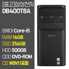삼성 데스크탑4 DB400T8A 8세대 Core-i5 RAM 16GB SSD장착 윈도우11 설치 중고 컴퓨터 SSD탑재 데스크톱 PC, 01 Core-i5/16GB/256GB/500GB