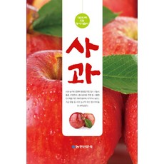 사과:대한민국 으뜸 농사기술서, 농민신문사, 임명순, 강상조, 강진구, 신건철, 이순원, 정경호, 정혜웅, 최용문