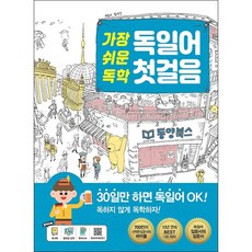 가장 쉬운 독학 독일어 첫걸음 + 미니수첩 증정