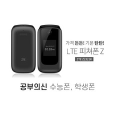 ZTE LTE 피쳐폰 Z 폴더폰 가개통 새제품 공신폰 공부의신 효도폰