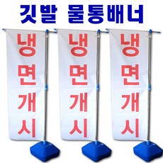 깃발물통배너 길거리배너 당일배송 현수막 토탈싸인 디자인특가 빠른출고 빠른실사 배너디자인 양면X배너 양면물통배너 당일발송 양면출력 메쉬천출력 베너전문, 깃발물통배너 거치대